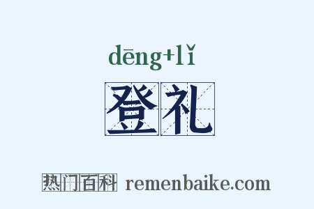 登礼是什么意思的图片